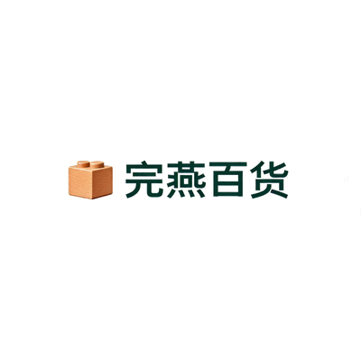 吉林省完燕百货有限公司